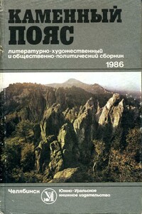 Каменный пояс, 1986