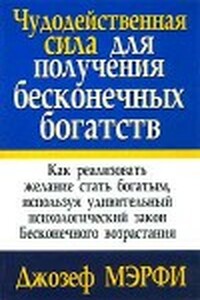 Чудодейственная сила для получения бесконечных богатств