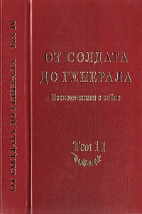 От солдата до генерала: воспоминания о войне