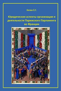 Юридические аспекты организации и деятельности Парижского Парламента во Франции