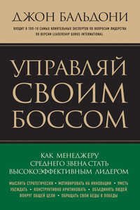 Управляй своим боссом