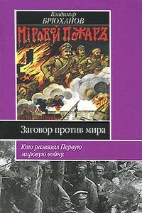 Заговор против мира. Кто развязал Первую мировую войну