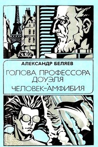 Голова профессора Доуэля. Человек-амфибия