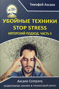Убойные техники Stop stress