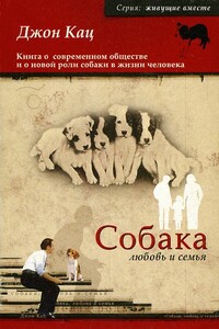 Собака, любовь и семья