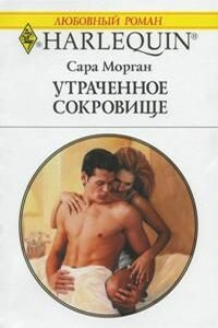 Утраченное сокровище