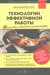 Технологии эффективной работы