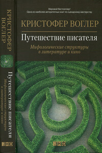 Путешествие писателя. Мифологические структуры в литературе и в кино