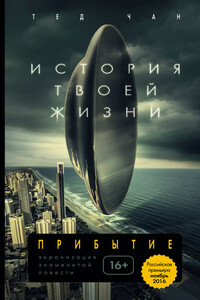 История твоей жизни