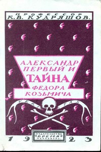 Александр Первый и тайна Федора Козьмича