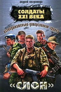 Разведывательно-диверсионная группа. «Слон»