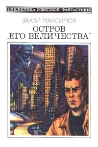 Остров «Его величества»