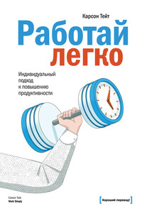 Работай легко. Индивидуальный подход к повышению продуктивности