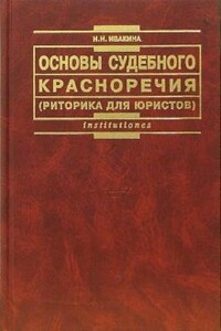 Основы судебного красноречия (риторика для юристов)