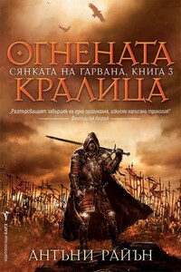 Огнената кралица