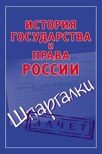 История государства и права России