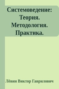 Системоведение: Теория. Методология. Практика.