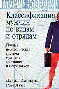 Классификация мужчин по видам и отрядам: Полная периодическая система мужских достоинств и недостатков