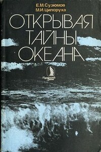 Открывая тайны океана