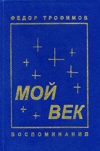 Мой век