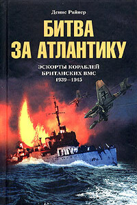 Битва за Атлантику. Эскорты кораблей британских ВМС, 1939-1945