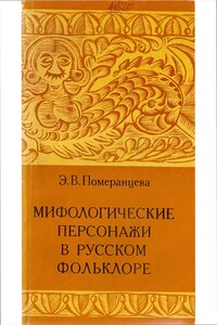 Мифологические персонажи в русском фольклоре