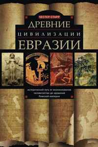 Древние цивилизации Евразии. Исторический путь от возникновения человечества до крушения Римской империи