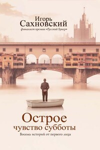 Острое чувство субботы