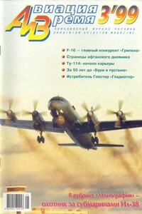 Авиация и время 1999 03