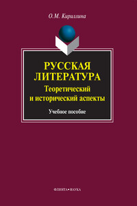 Русская литература. Теоретический и исторический аспекты