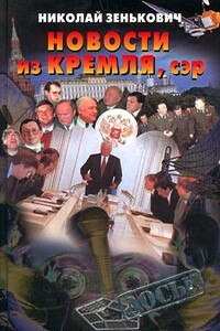 Новости из Кремля