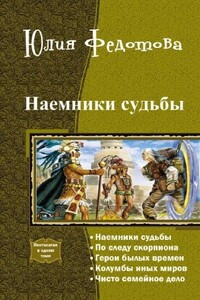 Наемники Судьбы