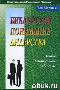 Библейское понимание лидерства