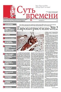 Суть времени, 2012 № 07