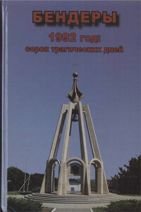 Бендеры, 1992 год: сорок трагических дней