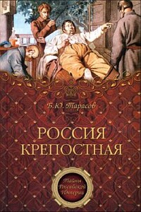 Россия крепостная. История народного рабства