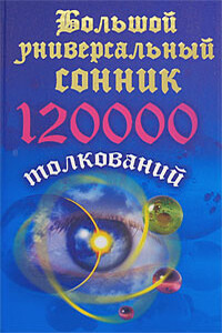 Большой универсальный сонник. 120000 толкований