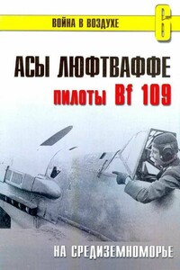 Асы Люфтваффе. Пилоты Bf 109 на Средиземноморье