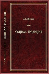 Социал-­традиция