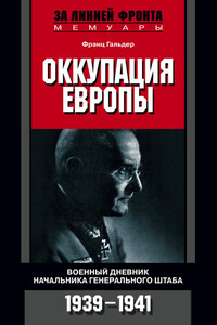 Оккупация Европы. Военный дневник начальника Генерального штаба, 1939–1941