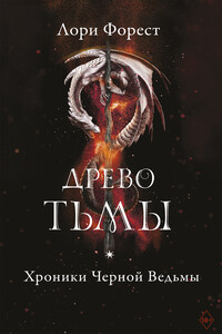 Хроники Черной Ведьмы. Древо Тьмы