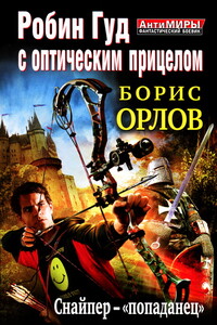 Робин Гуд с оптическим прицелом. Снайпер-«попаданец»