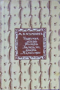 Чудесная жизнь Иосифа Бальзамо, графа Калиостро
