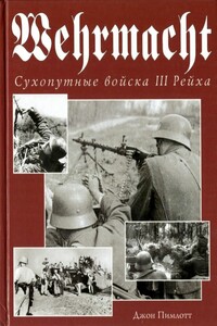 Wehrmacht. Сухопутные войска III Рейха