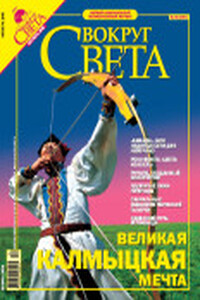 Вокруг Света 2005 № 10 (2781)