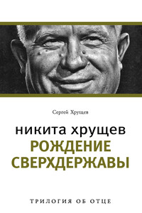 Никита Хрущев. Рождение сверхдержавы