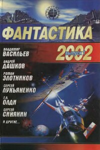 Фантастика 2002. Выпуск 1