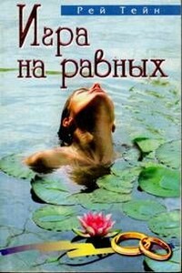 Игра на равных