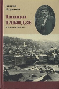 Тициан Табидзе: жизнь и поэзия