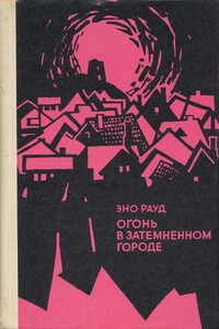 Огонь в затемненном городе (1972)